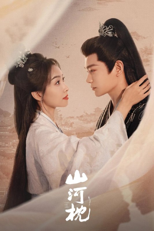 山河枕 (2025) [WEB-4K] [国语中字] [更至25集]