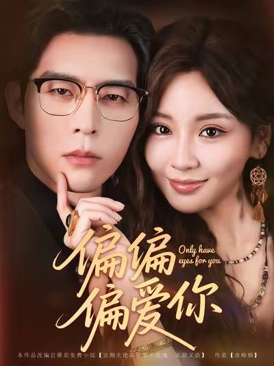 偏偏偏爱你（2025）1080p S01全 合并版 HiveWeb