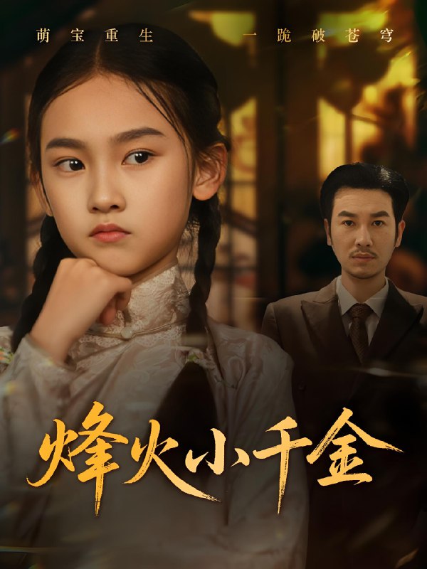 烽火小千金 (77集) 黄思宇 | 短剧