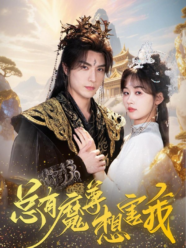 总有魔尊想害我（73集）李柏言＆刘蓝鸽  /最新 短剧
