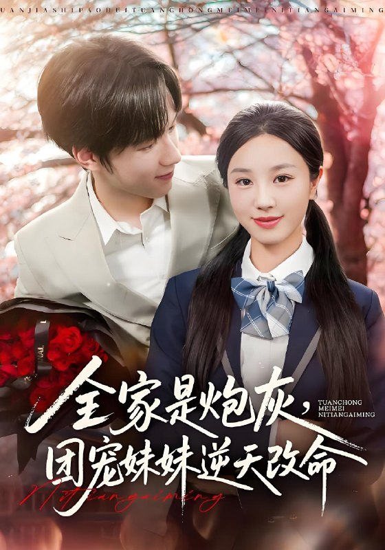 全家是炮灰团宠妹妹逆天改命 (76集) 刘宇阳&靳霏雨 | 短剧