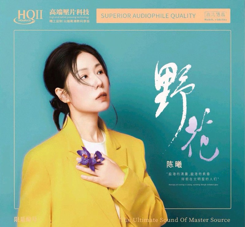 陈曦 2025《野花》HQII头版限量 低速抓轨 WAV 分轨