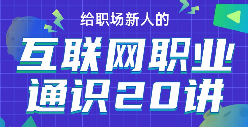B站 - 互联网职业通识20讲