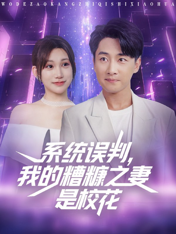 系统误判我的糟糠之妻是校花 (81集)