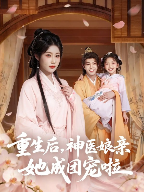 重生后神医娘亲她成团宠啦（69集）黎明旭&张雅卓|短剧