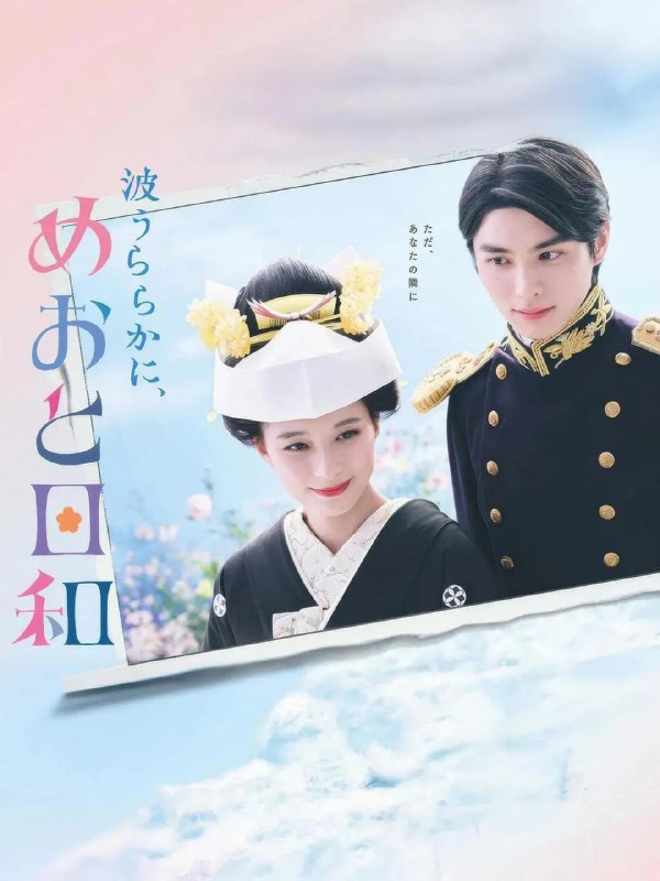 波光和煦,夫妻良辰 (2025) 第1-6集【Friday版本 1080P 内封简繁中文字幕 芳根京子/本田响矢】