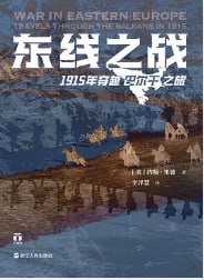 东线之战 [历史传记] [电子书]-淘客掘金网