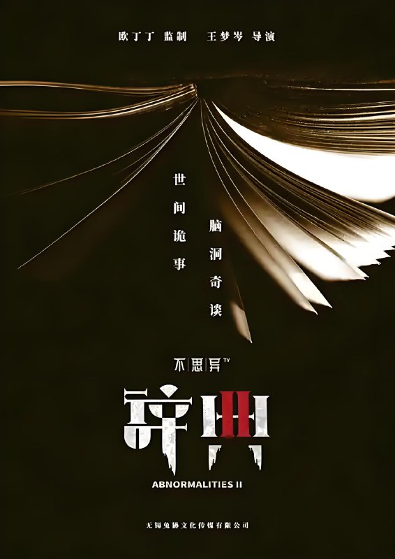 不思异辞典2 (12集) | 微剧