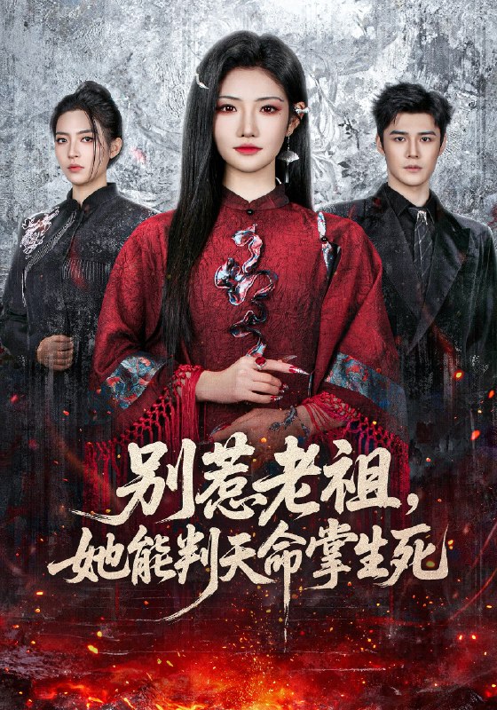别惹老祖她能判天命掌生死 (60集) 袁梓铭&常丹丹 | 短剧