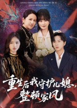 重生后我守护儿媳，整顿家风（60集）周婷&张易嵘|短剧