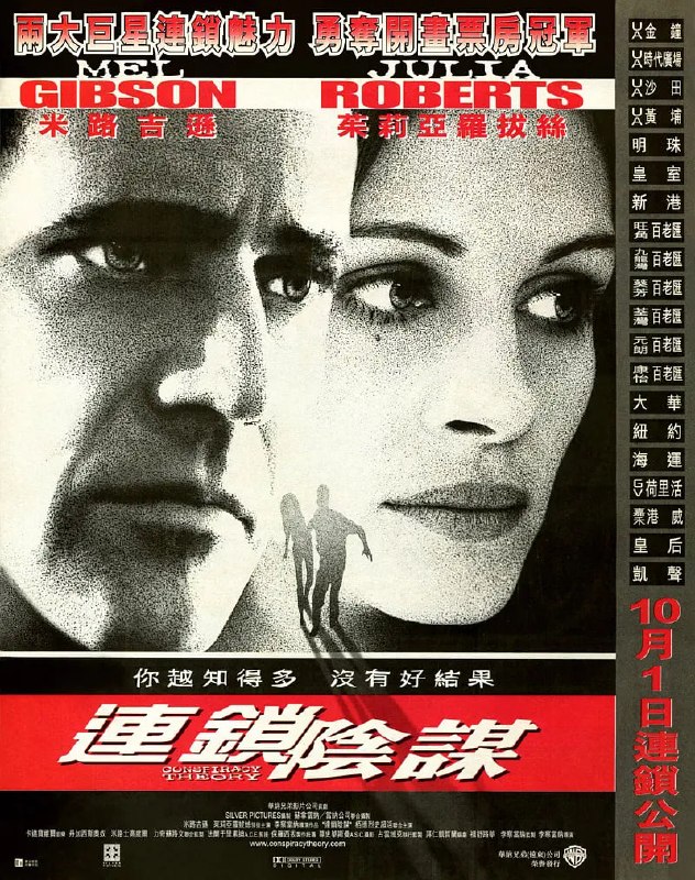连锁阴谋 Conspiracy Theory (1997)