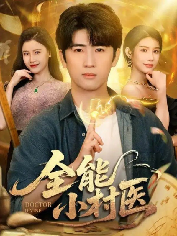 全能小村医（101集）余戬＆欧娜＆刘凯伦|短剧