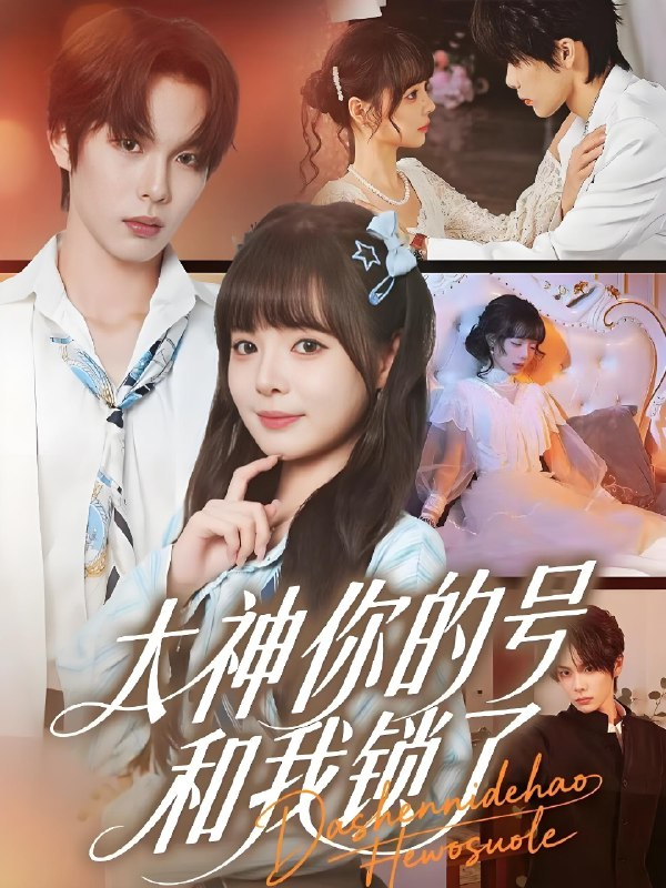 大神你的号和我锁了 (70集) 马义炎&唐七七 | 短剧