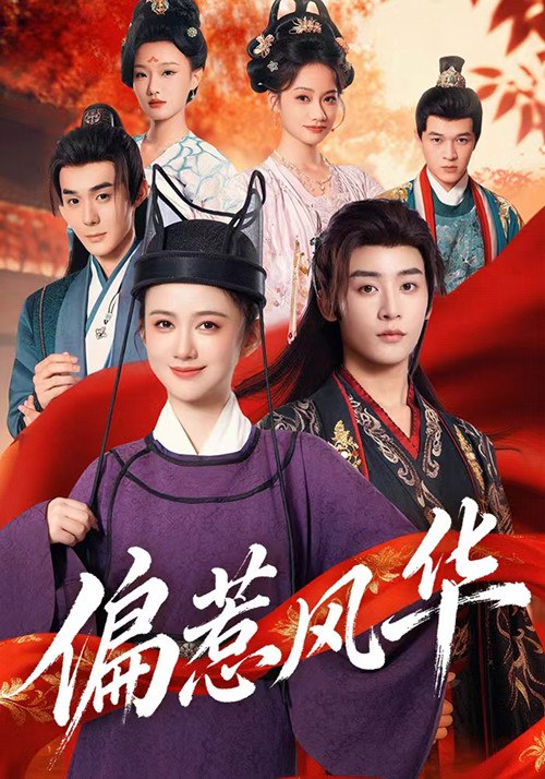 偏惹风华 (60集) 吴翎薇&杨仁杰 | 短剧