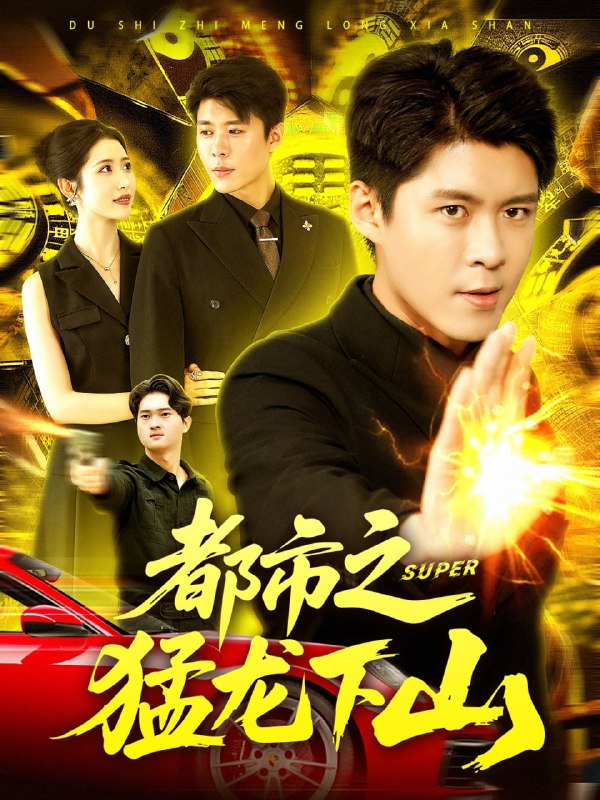 都市之猛龙下山 (100集)|短剧