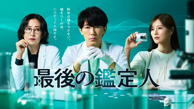 最后的鉴定人 (2025) 第1集【HAMI版本 1080P 中文硬字幕 藤木直人/白石麻衣】