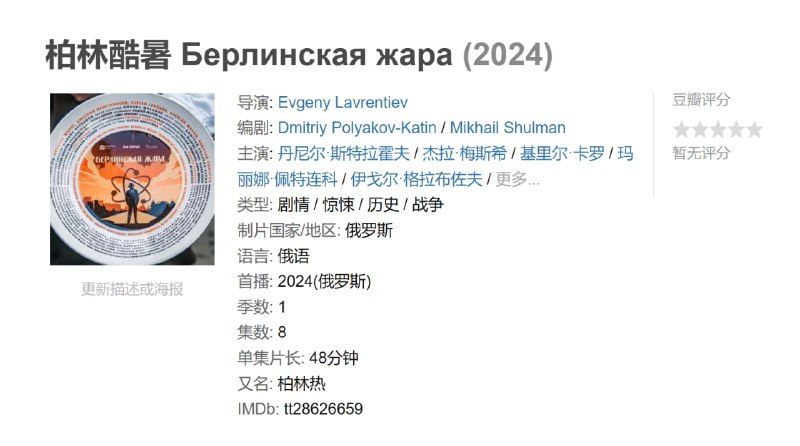柏林酷暑 Берлинская жара (2024)