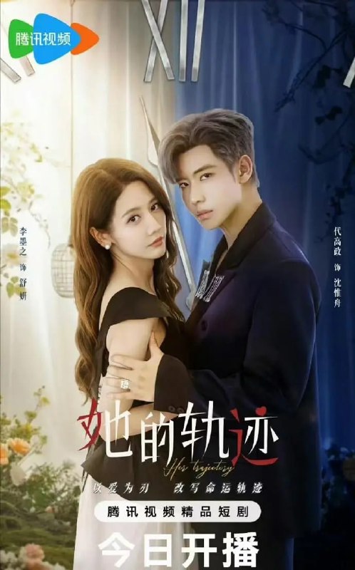 她的轨迹 (2025)