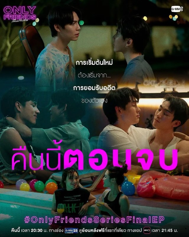 只是朋友 เพื่อนต้องห้าม (2023)