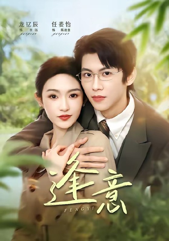 逢意 (90集) 龙钇辰&任娄怡 | 短剧