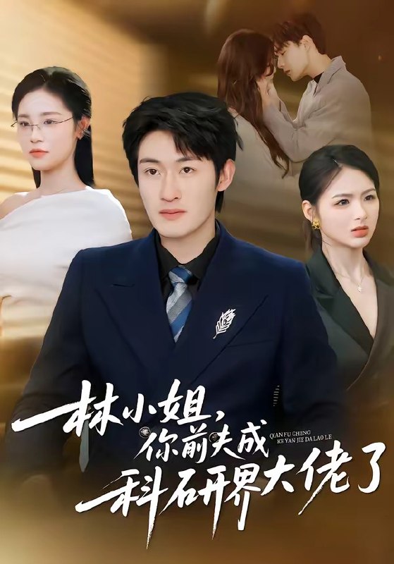 林小姐，你前夫成科研界大佬了（50 集）单樱杰＆陈思思