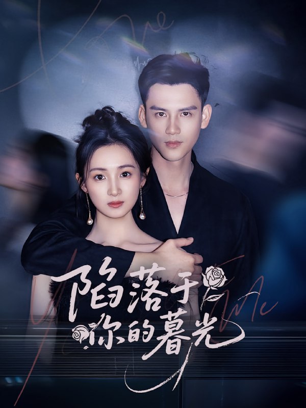 陷落于你的暮光(79集)李璟羿&何依蔓