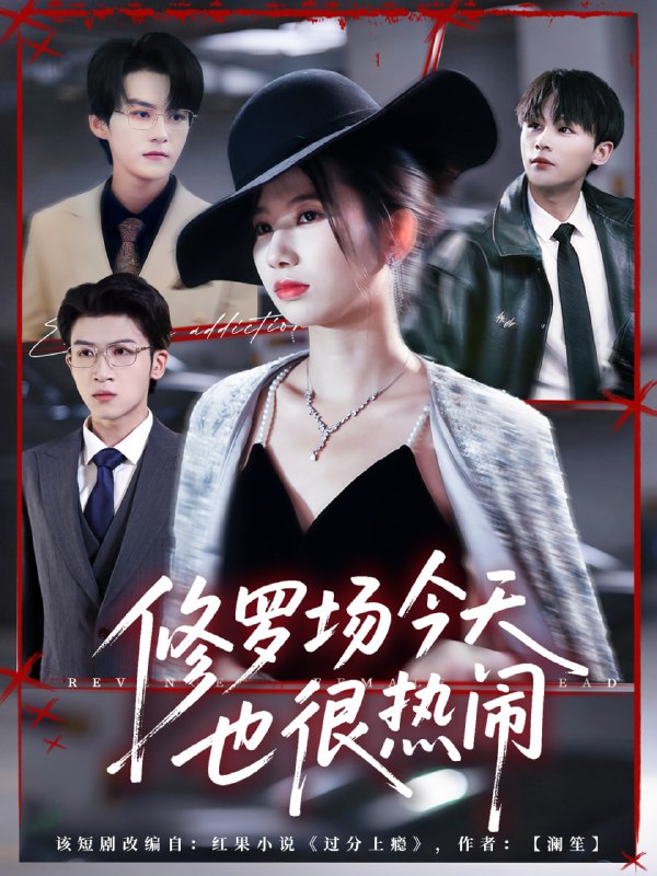 修罗场今天也很热闹（65集）臧晓嘉（嘉言）＆史小莉|短剧