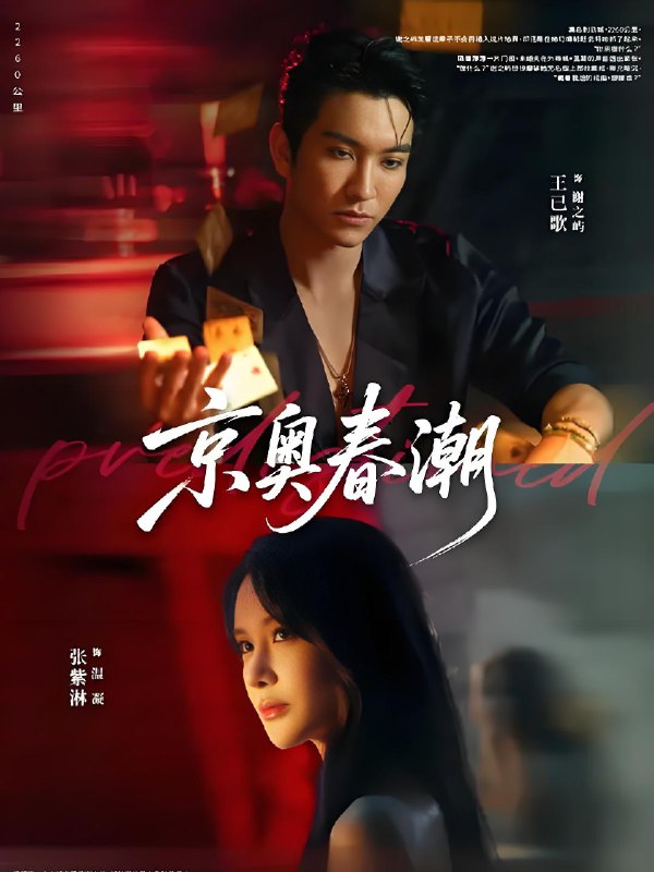 京奥春潮 (72集) 王已歌&张紫淋 | 短剧