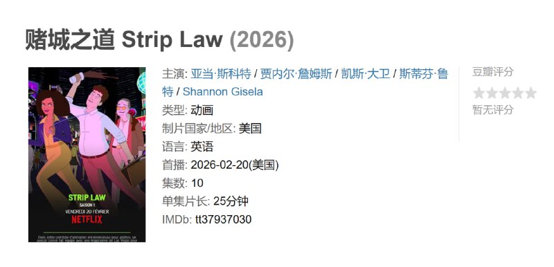 赌城之道 Strip Law (2026)