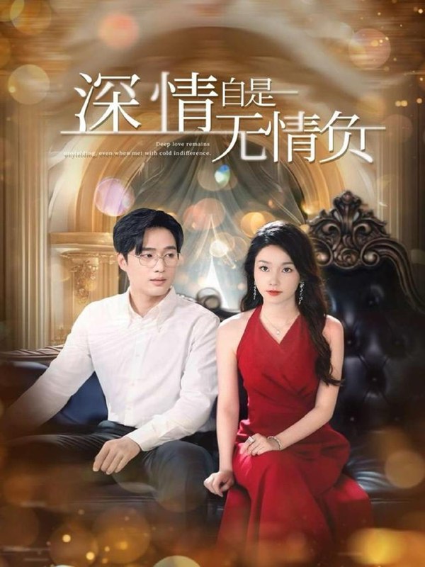 深情自是无情负（70集）孟嘉鑫&黄波 /最新 短剧