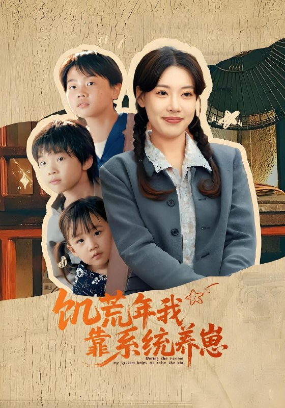 饥荒年我靠系统养崽 (70集) 郭嘉琦&张艺轩 | 短剧