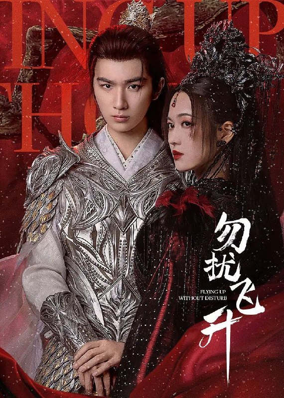 勿扰飞升（2025）【4K.HDR.60fps】【更12集】【剧情】【李宏毅/陆婷玉】