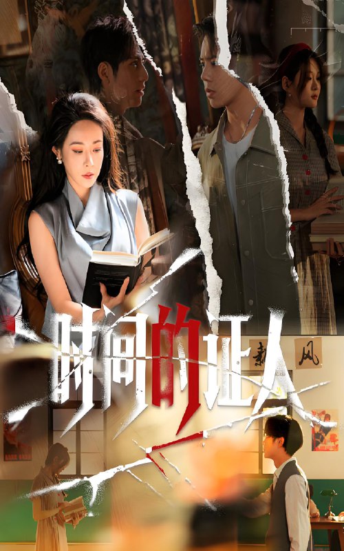 时间的证人 (45集) 千婵&夏添 | 短剧