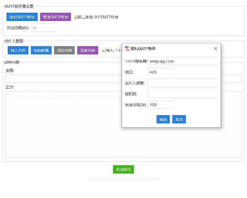一个永久免费且无广告的邮件群发软件