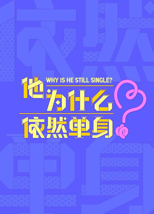他为什么依然单身‎ (2025) 4K SDR 臻彩MAX+ 高码率 立体环绕声&杜比音效 中字【4.8GB/集】更01集，霍建华 / 朱珠