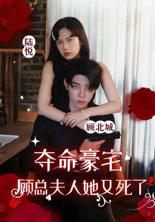 夺命豪宅，顾总夫人她又死了（90 集）段雯欣 ＆ 马小宇