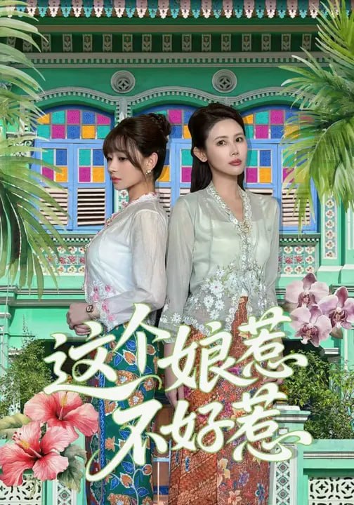 这个娘惹不好惹（56 集）韩铭霏 & 陈羽佳
