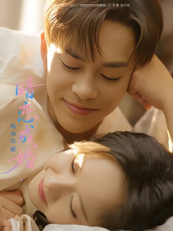 暗恋成婚唯你可医 (100集) 徐江帅&娄馨月 | 短剧