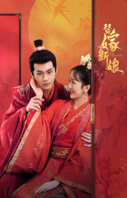 替嫁新娘 (30集) 包涵&吴明晶 | 微剧