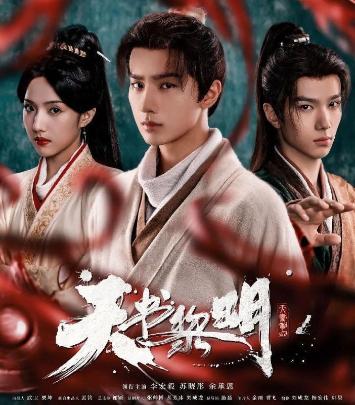 天书黎明 (2025) 更至24集 [4K][古装/悬疑][李宏毅/苏晓彤/余承恩]