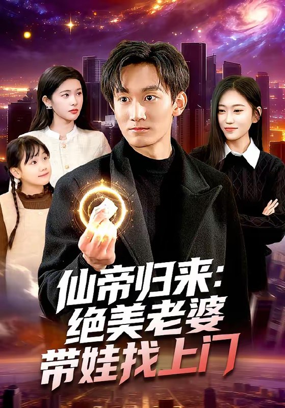 仙帝归来绝美老婆带娃找上门 (119集) 李默&陈佳怡 | 短剧