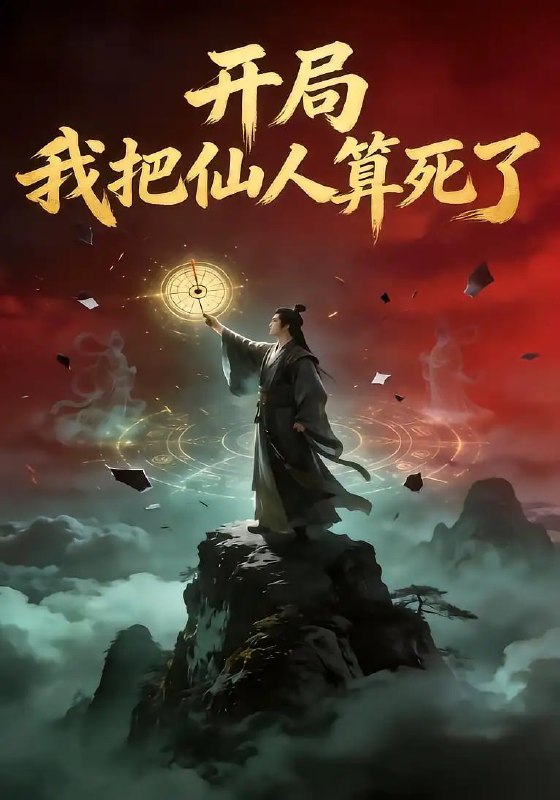 开局，我把仙人算死了（60 集）