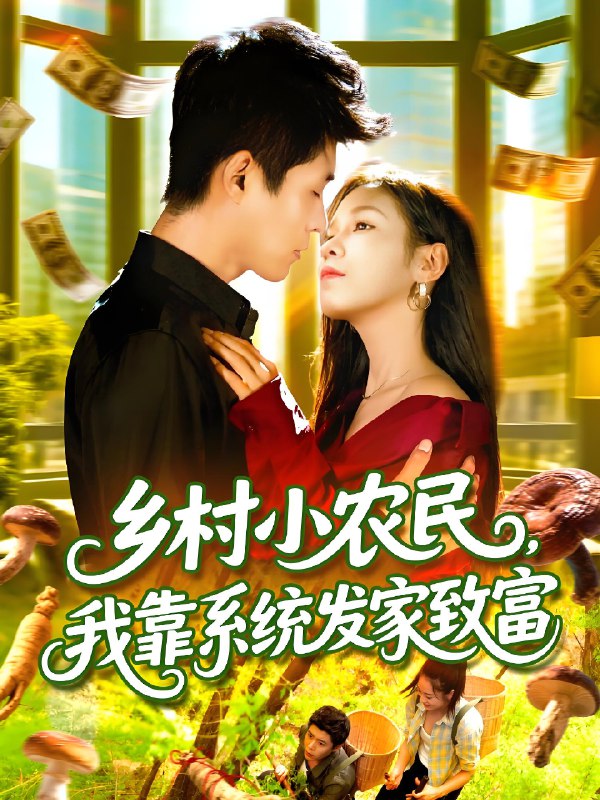 乡村小农民我靠系统发家致富 (100集) 朱佳琪&韩雨轩 | 短剧