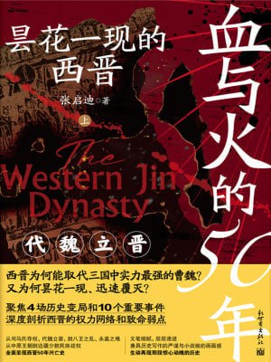 《血与火的50年：昙花一现的西晋》（epub）