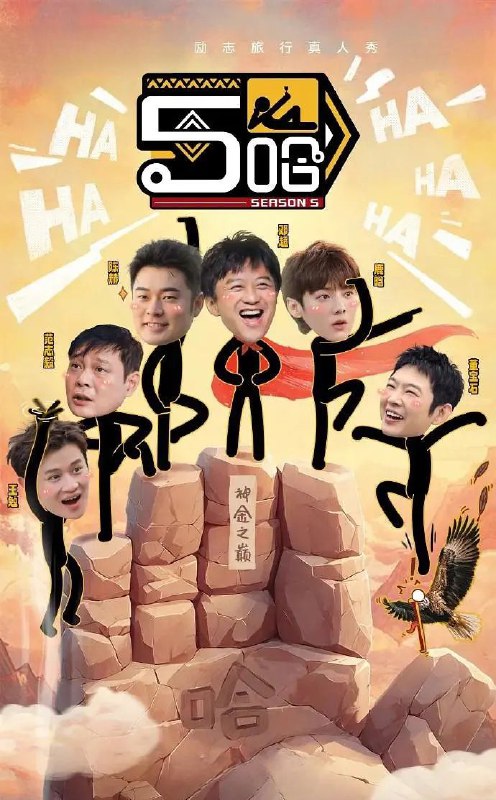 哈哈哈哈哈 第五季