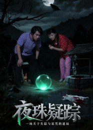 夜珠疑踪（30集）韩世祎&冀园园|短剧