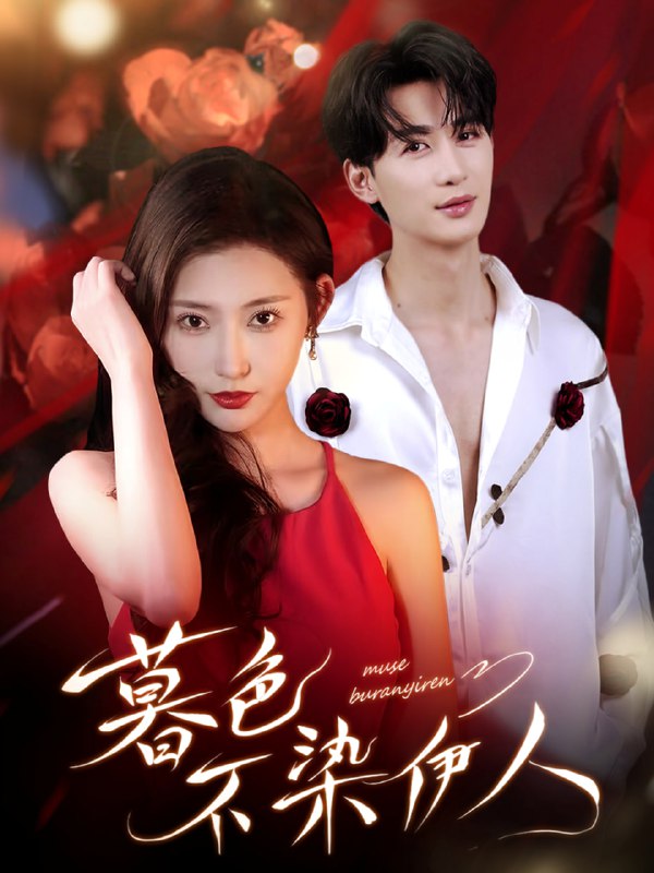 暮色不染伊人（66集）刘梓恒＆秦天爱|短剧