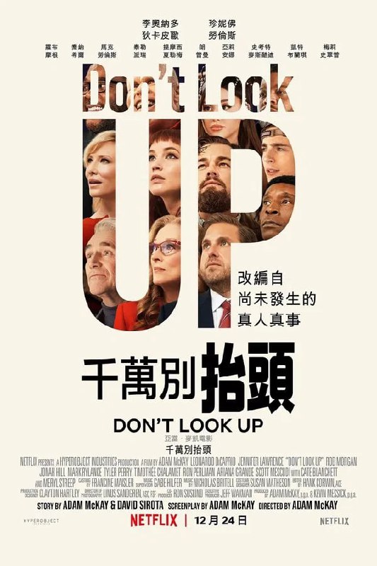 不要抬头 Don't Look Up (2021)
