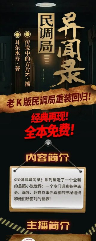民调局异闻录 系列合集 广播剧有声剧+小说