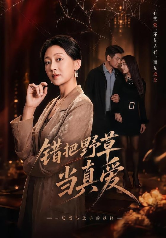 错把野草当真爱 (60集) 鲍奇龙&刑恩冉 | 短剧